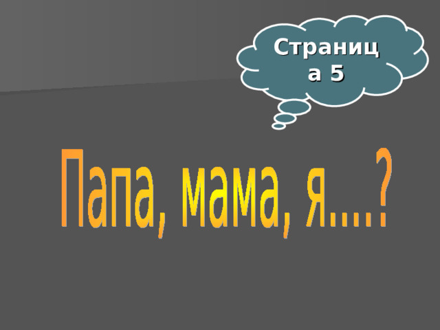Страница 5  