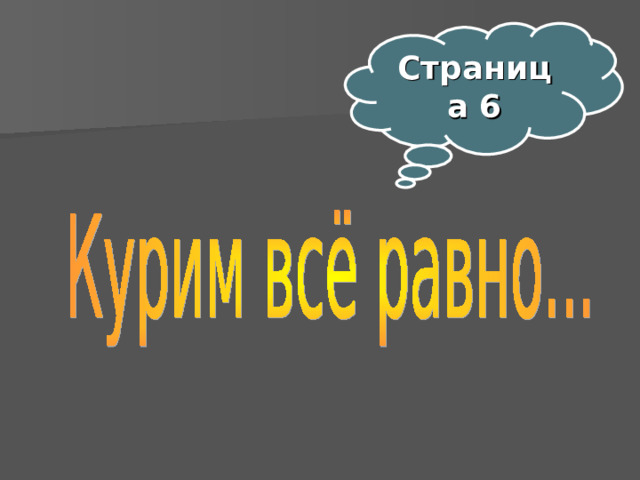 Страница 6  