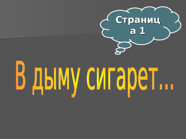 Страница 1  