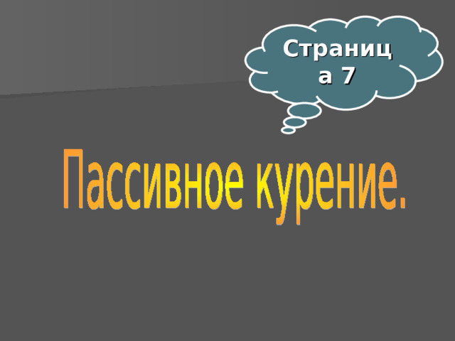 Страница 7  