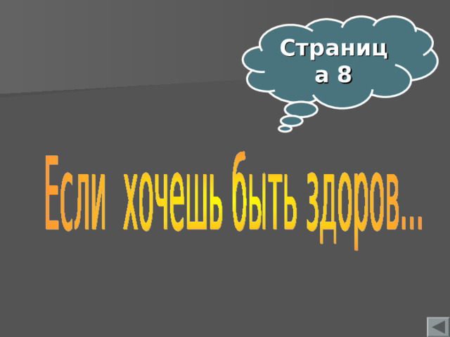 Страница 8  