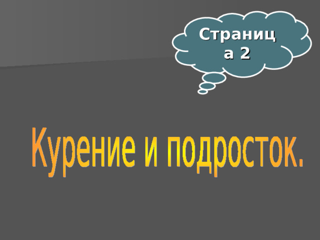 Страница 2  