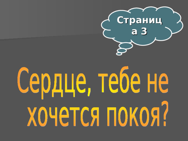 Страница 3  