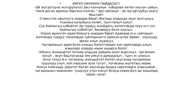 КИТЕП ОКУУНУН ПАЙДАСЫ!!!  -Ой жугуртууну жогорулатат.Биз канчалык кобуроок китеп окуган сайын, 