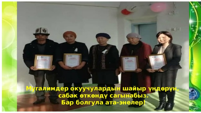 ! Мугалимдер окуучулардын шайыр үндөрүн, сабак өткөндү сагынабыз. Бар болгула ата-энелер! 