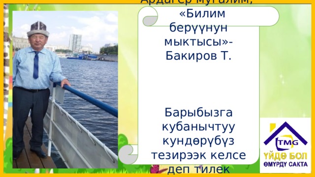 Ардагер мугалим, «Билим берүүнун мыктысы»-Бакиров Т. Барыбызга кубанычтуу кундөрүбүз тезирээк келсе деп тилек кылалы. 