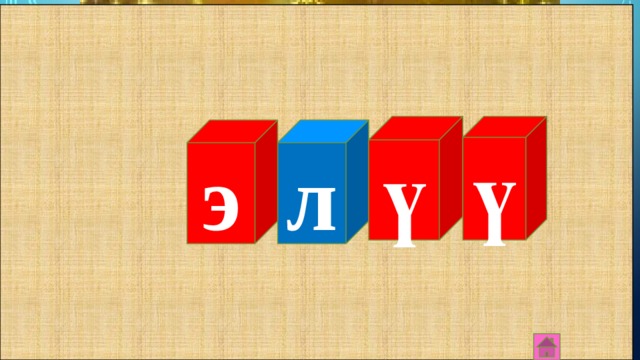 ү ү л э 