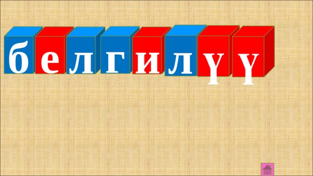 л ү ү г б е л и 
