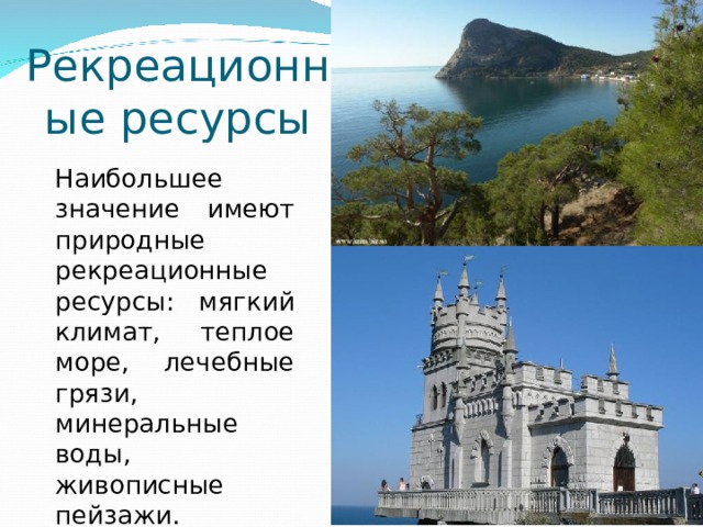 Рекреационные ресурсы Наибольшее значение имеют природные рекреационные ресурсы: мягкий климат, теплое море, лечебные грязи, минеральные воды, живописные пейзажи. 