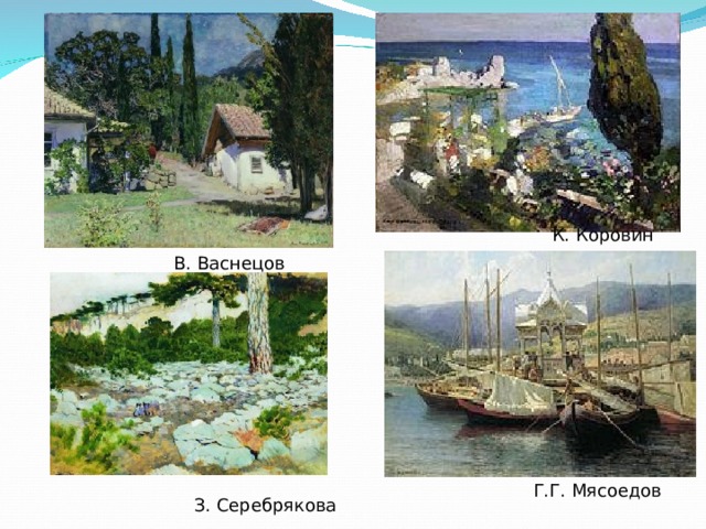 К. Коровин В. Васнецов Г.Г. Мясоедов З. Серебрякова 
