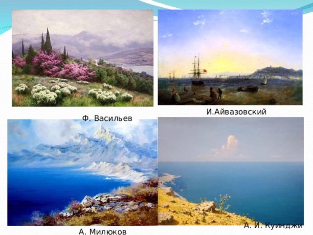 И.Айвазовский Ф. Васильев А. И. Куинджи А. Милюков 