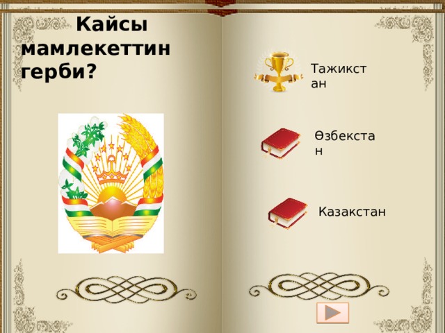  Кайсы мамлекеттин герби? Правила игры Тажикстан 1.Вопрос 2. Даны три варианта ответа Өзбекстан 3. При правильном ответе 4. При не правильном ответе Казакстан 5. Для перехода к следующему вопросу 22 6 