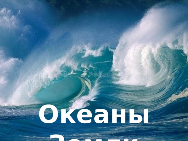Океаны Земли 