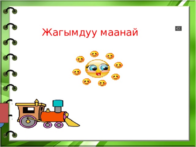 Жагымдуу маанай  