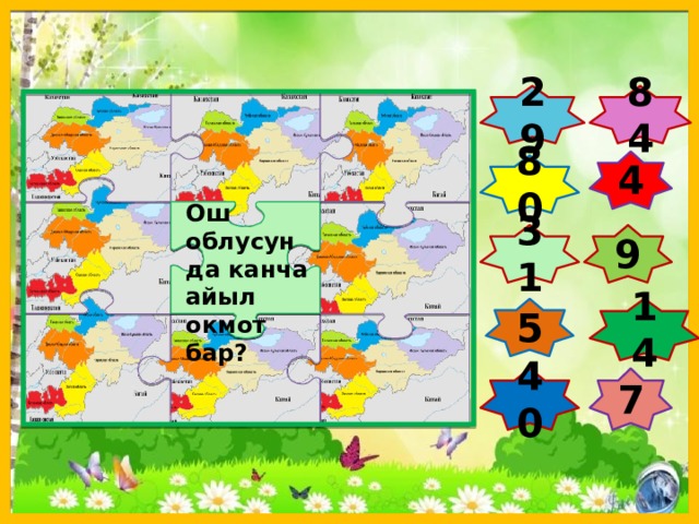 84 29 4 80 Ош облусунда канча айыл окмот бар? 9 31 5 14 7 40  