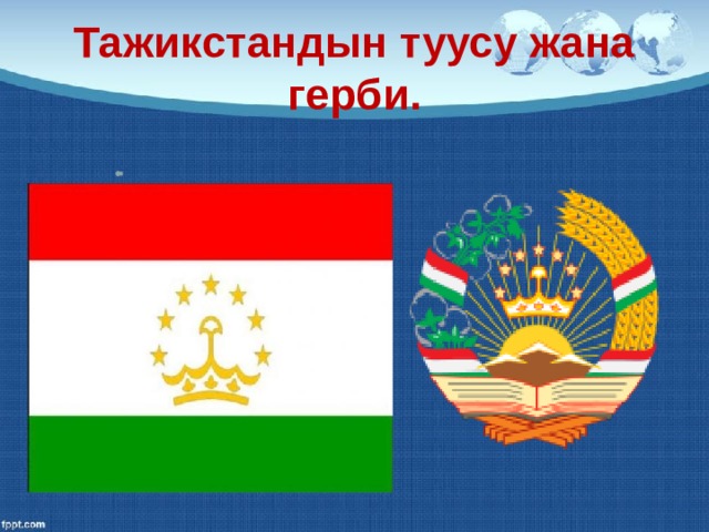 Тажикстандын туусу жана герби. 