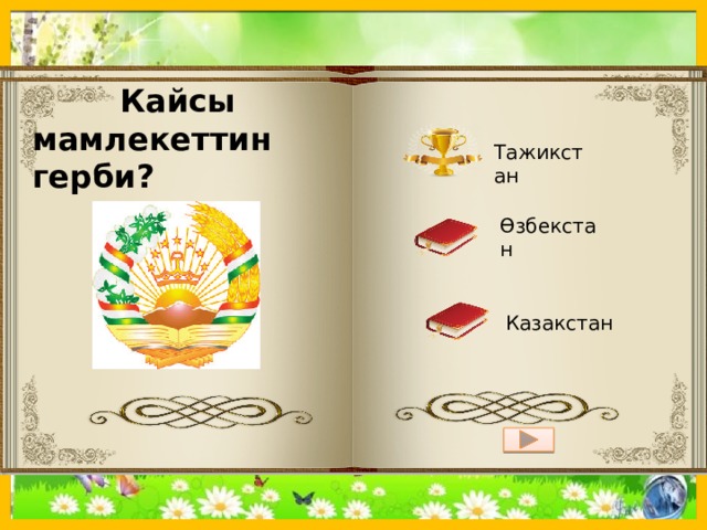  Кайсы мамлекеттин герби? Правила игры Тажикстан 1.Вопрос 2. Даны три варианта ответа Өзбекстан 3. При правильном ответе 4. При не правильном ответе Казакстан 5. Для перехода к следующему вопросу 22 33 