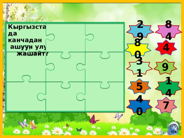Кыргызстанда канчадан  ашуун улут жашайт? 84 29 4 80 31 9 14 5 7 40  