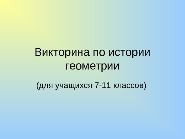 Викторина по истории геометрии (для учащихся 7-11 классов) 