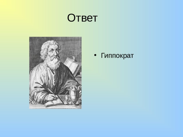 Ответ Гиппократ 