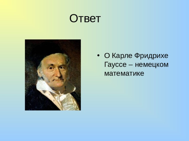 Ответ О Карле Фридрихе Гауссе – немецком математике 