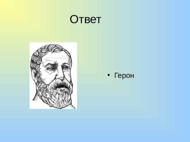 Ответ Герон 