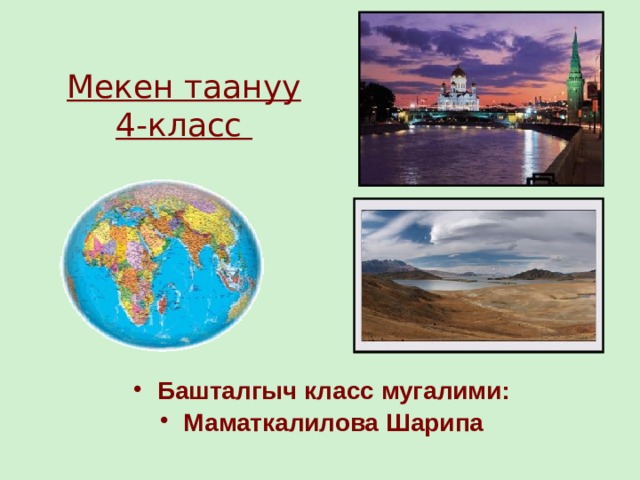 Мекен таануу  4-класс Башталгыч класс мугалими: Маматкалилова Шарипа  