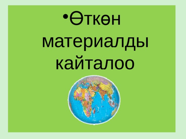 Өткөн материалды кайталоо 