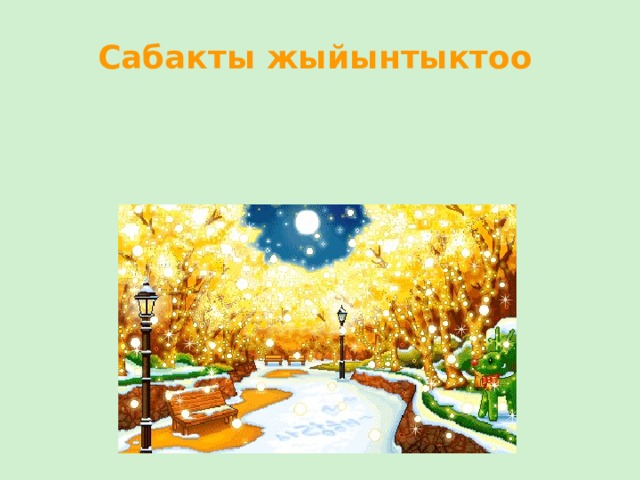 Сабакты жыйынтыктоо 
