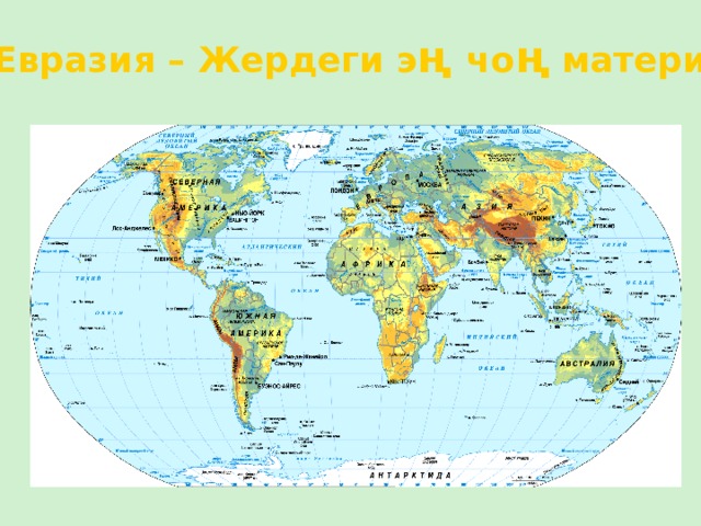  Евразия – Жердеги э ң чо ң материк 