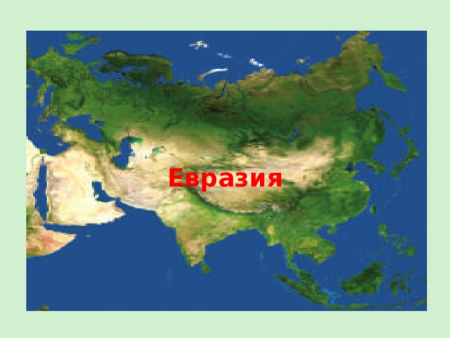 Евразия 