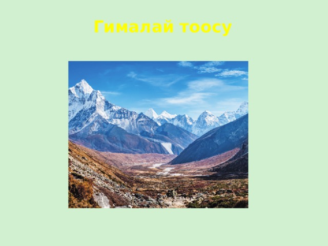 Гималай тоосу 