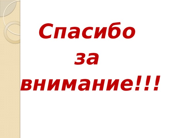 Спасибо за внимание!!! 