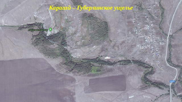 Карагай – Губерлинское ущелье 