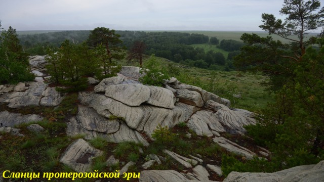 Сланцы протерозойской эры 