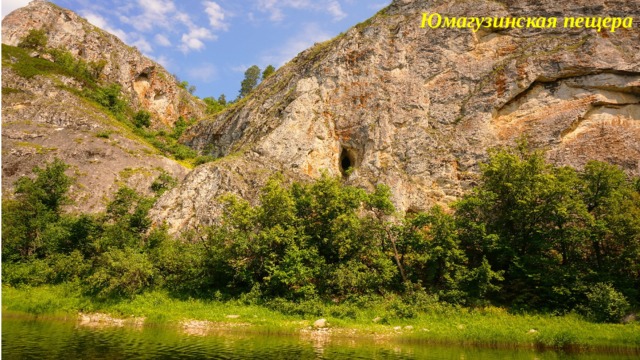 Юмагузинская пещера 