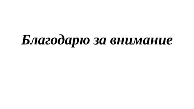 Благодарю за внимание 