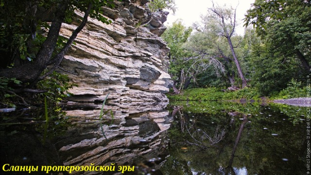 Сланцы протерозойской эры 