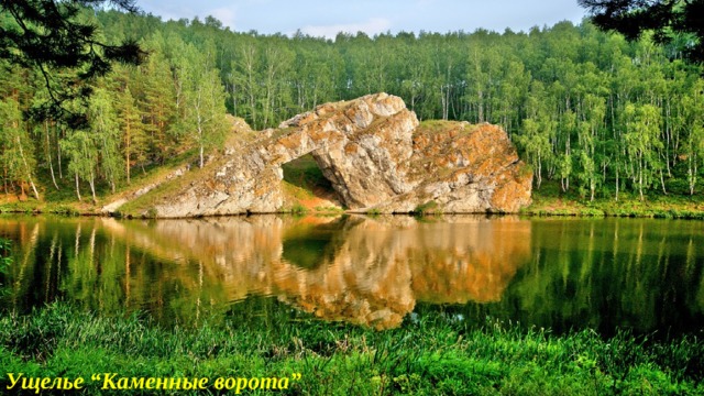 Ущелье “Каменные ворота” 
