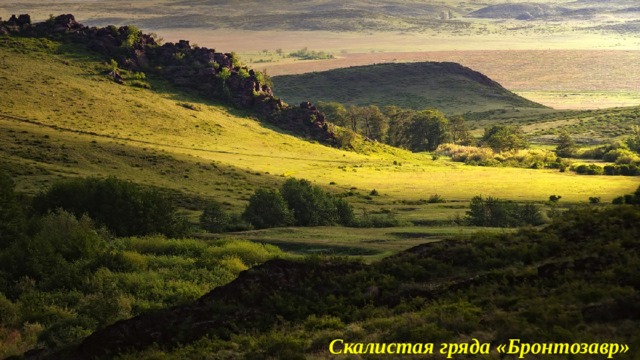 Скалистая гряда «Бронтозавр» 