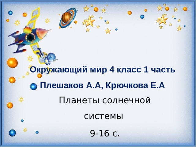 Окружающий мир 4 класс 1 часть Плешаков А.А, Крючкова Е.А Планеты солнечной системы 9-16 с. 