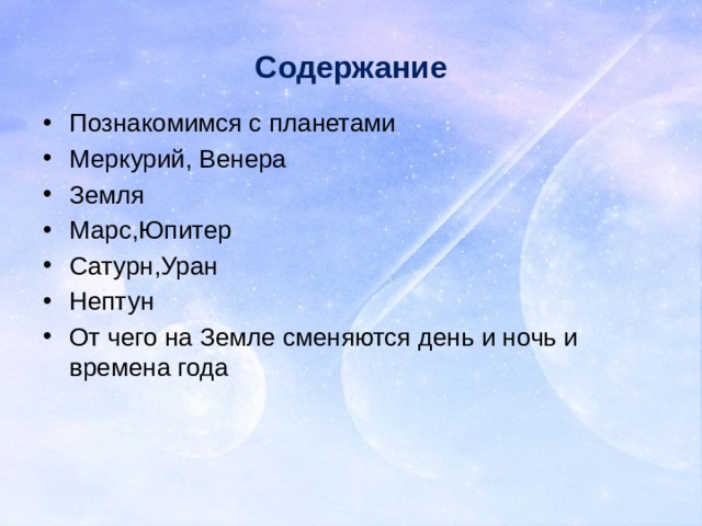 Содержание Познакомимся с планетами Меркурий, Венера Земля Марс,Юпитер Сатурн,Уран Нептун От чего на Земле сменяются день и ночь и времена года 