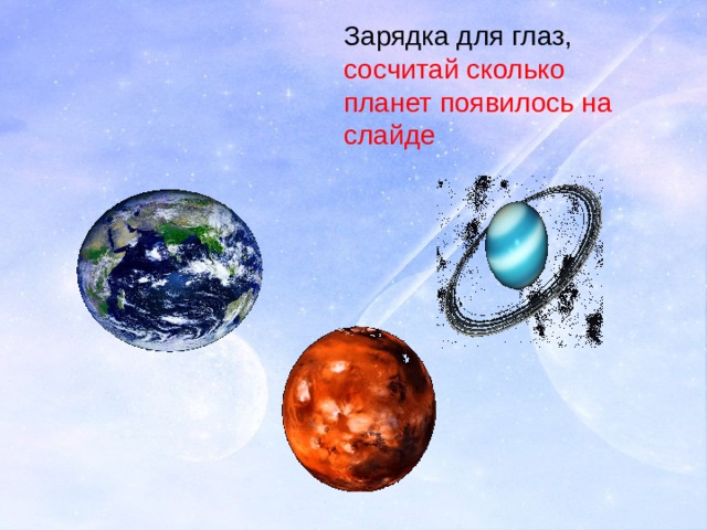 Зарядка для глаз, сосчитай сколько планет появилось на слайде 
