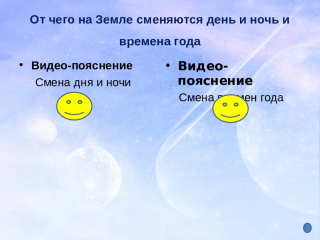 От чего на Земле сменяются день и ночь и времена года Видео-пояснение Видео-пояснение  Смена дня и ночи  Смена времен года 
