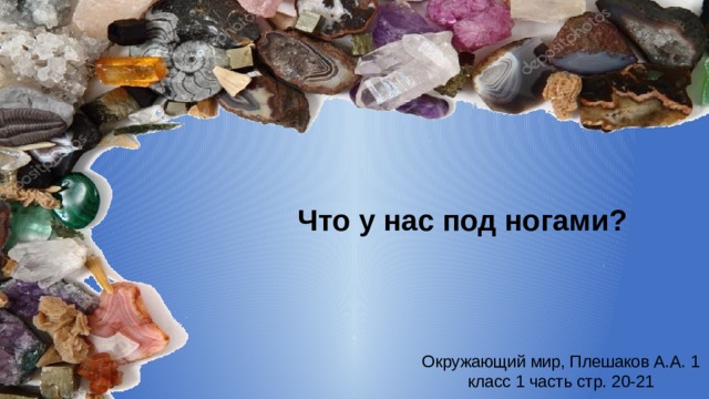  Что у нас под ногами?   Окружающий мир, Плешаков А.А. 1 класс 1 часть стр. 20-21 