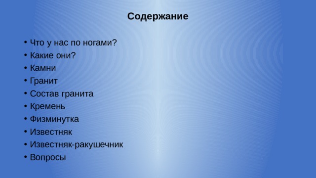Содержание Что у нас по ногами? Какие они? Камни Гранит Состав гранита Кремень Физминутка Известняк Известняк-ракушечник Вопросы 