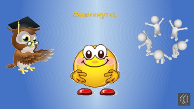 Физминутка 