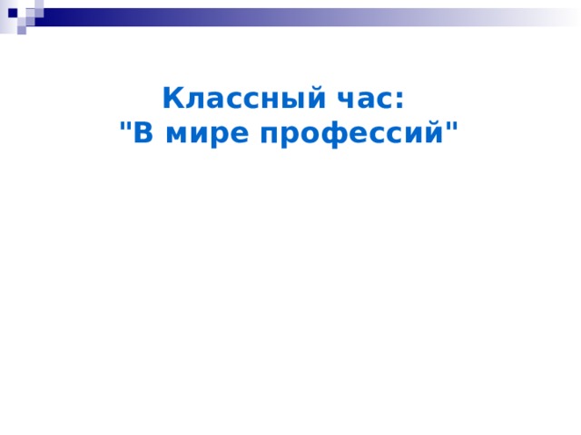 Классный час: 