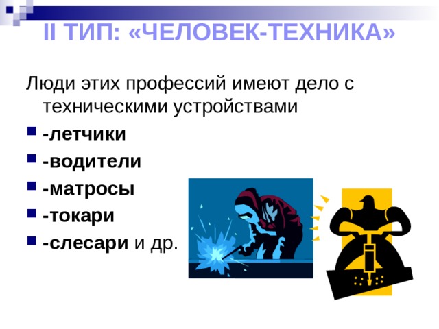 II тип: «Человек-техника» Люди этих профессий имеют дело с техническими устройствами -летчики -водители -матросы -токари -слесари и др. 