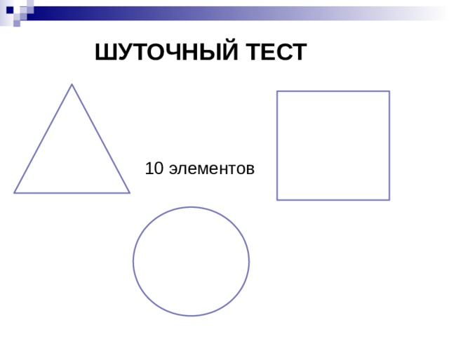 Шуточный тест 10 элементов 